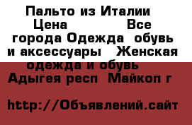 Пальто из Италии › Цена ­ 22 000 - Все города Одежда, обувь и аксессуары » Женская одежда и обувь   . Адыгея респ.,Майкоп г.